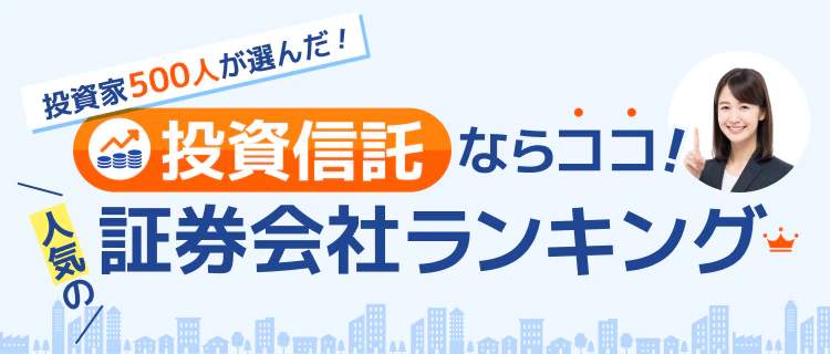 コラム【2026年最新】投資家500人が選んだ！ココなら失敗しないiDeCoにおすすめの証券会社ランキング投資信託におススメ！ココなら失敗しない投資信託で人気の証券会社ランキング