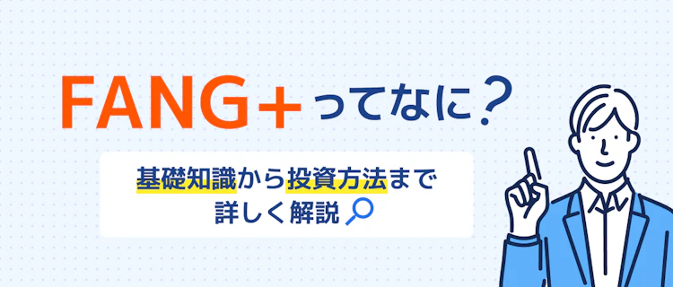 FANG⁺の基本から始め方まで分かる！ 記事サムネイル