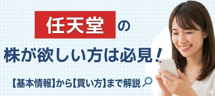 任天堂の株の基本情報は？ 記事サムネイル