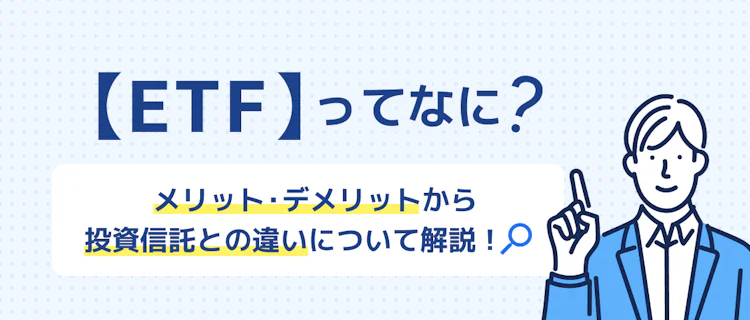 ETFって？投資信託との違いを解説 記事サムネイル