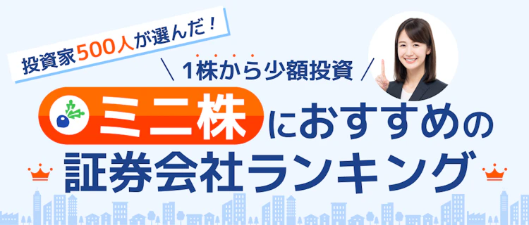 【1株から少額投資】ミニ株ランキング