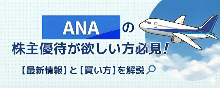 ANAの株主優待の最新情報と買い方を解説 記事サムネイル