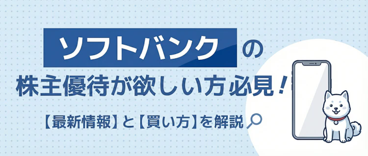 ソフトバンク優待の最新情報と買い方を解説 記事サムネイル