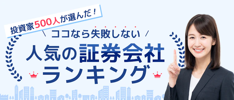 【株初心者必見】投資家500人が選んだ！ココなら失敗しない初心者に人気の証券会社ランキング