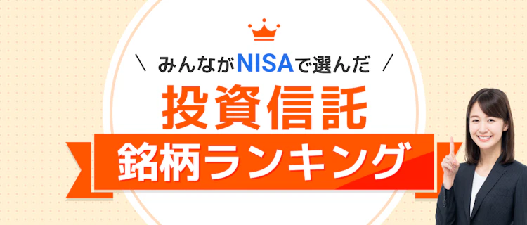 投資信託銘柄ランキング 記事サムネイル