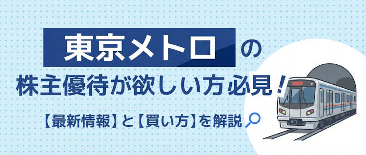 東京メトロ優待の最新情報と買い方を解説 記事サムネイル