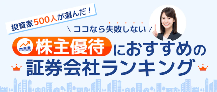 株主優待ランキング