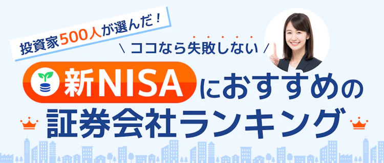 【2026年最新】投資家500人が選んだ！ココなら失敗しない新NISAにおすすめの証券会社ランキング