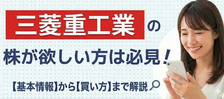 三菱重工業の株の基本情報は？ 記事サムネイル
