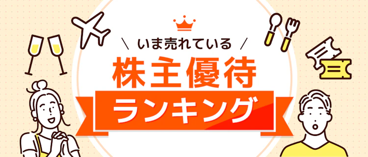 株主優待ランキング 記事サムネイル