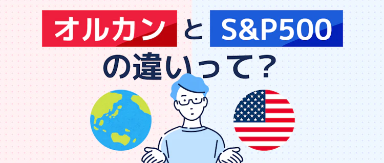 オルカンとS&P500の違いを解説！ 記事サムネイル