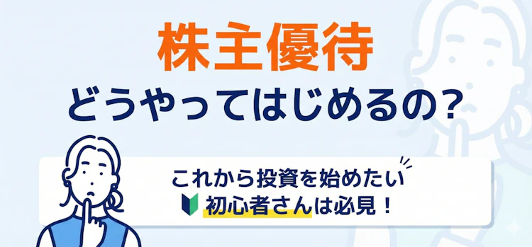 株主優待の始め方や人気の銘柄をご紹介！ 記事サムネイル