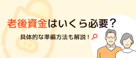 老後資金はいくら必要？具体的な準備方法も解説！ サムネイル画像