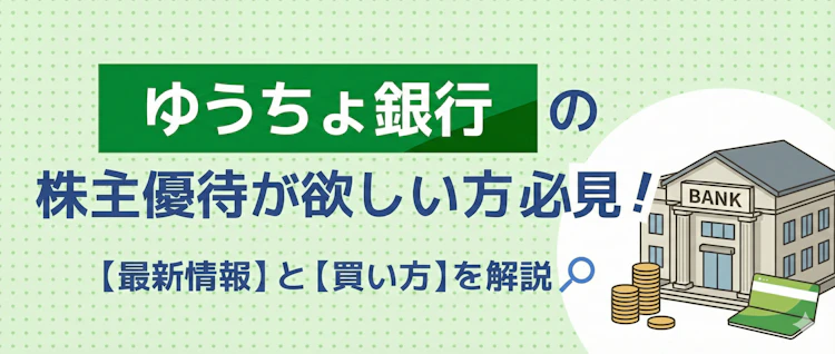 ゆうちょ銀行優待の最新情報と買い方を解説 記事サムネイル