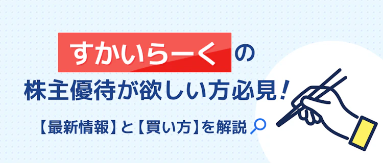 すかいらーくHD優待の最新情報と買い方を解説 記事サムネイル