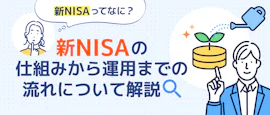 NISAの仕組みから始め方まで一気に分かる サムネイル画像
