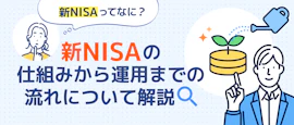 NISAの仕組みから始め方まで一気に分かる サムネイル画像