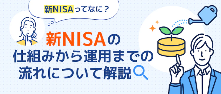 NISAの仕組みから始め方まで一気に分かる 記事サムネイル