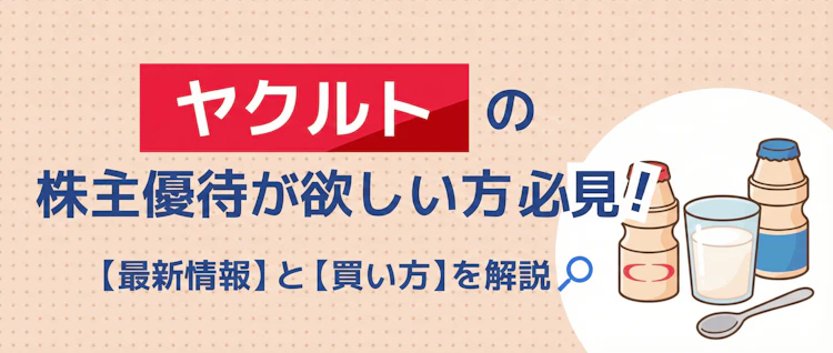 ヤクルト優待の最新情報と買い方を解説 記事サムネイル