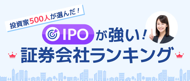 【2026年最新】投資家500人が選んだ！ココなら失敗しないIPOで人気の証券会社ランキング