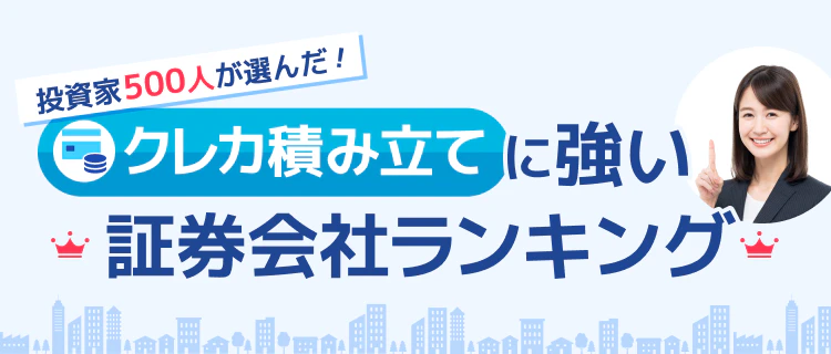 【初心者必見】投資家500人が選んだ！ココなら失敗しないクレカ積立で人気の証券会社ランキング