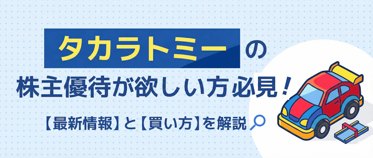 タカラトミー優待の最新情報と買い方を解説 記事サムネイル