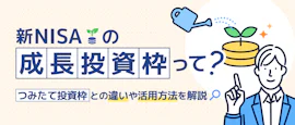 成長投資枠とつみたて投資枠の違いが分かる サムネイル画像