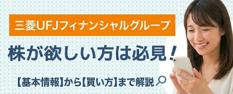 三菱UFJフィナンシャル・グループ株の基本情報は？ 記事サムネイル