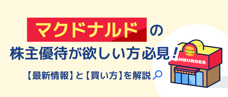 マクドナルド優待の最新情報と買い方を解説 記事サムネイル