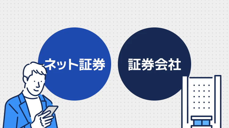 ネット証券と証券会社の違い 記事サムネイル