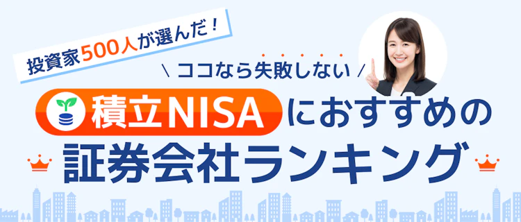【2026年最新】投資家500人が選んだ！ココなら失敗しない積立NISAにおすすめの証券会社ランキング