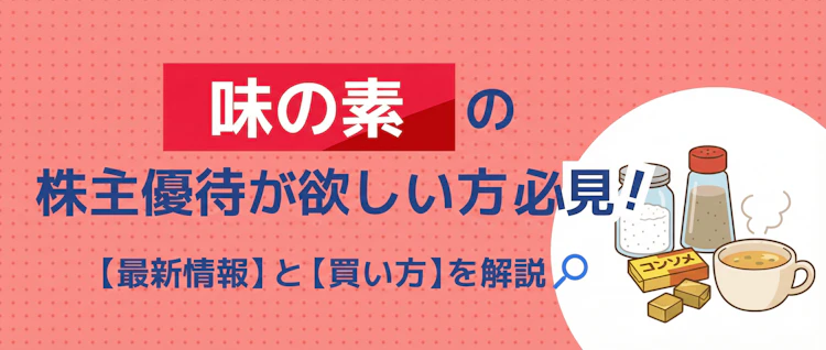 味の素優待の最新情報と買い方を解説 記事サムネイル
