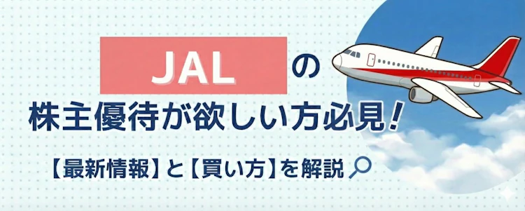 JALの株主優待の最新情報と買い方を解説 記事サムネイル