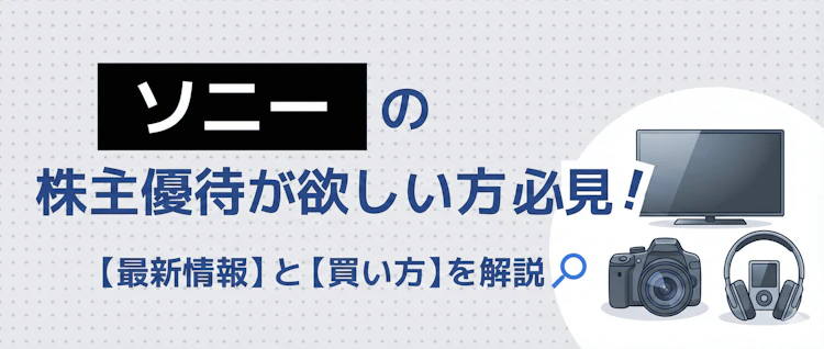 ソニー優待の最新情報と買い方を解説 記事サムネイル