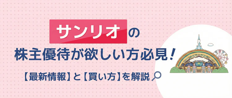 サンリオ優待の最新情報と買い方を解説 記事サムネイル