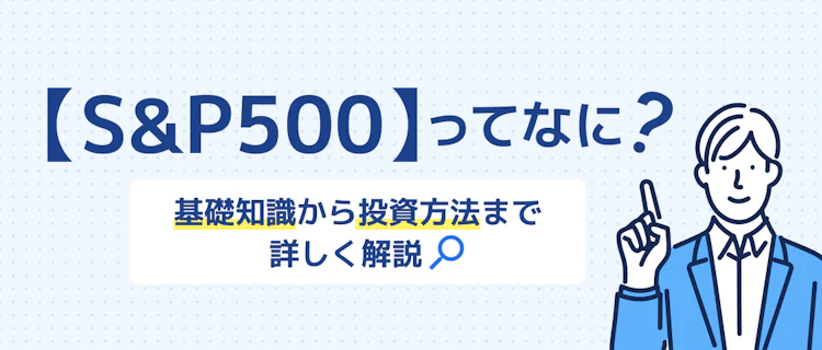S&P500の基本から始め方まで分かる！ 記事サムネイル