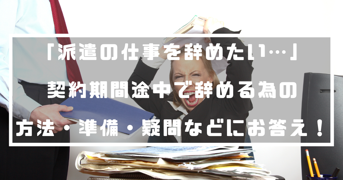 派遣の仕事を辞めたい 契約期間途中で辞める為の方法 準備 疑問などにお答え 退職代行ナビ