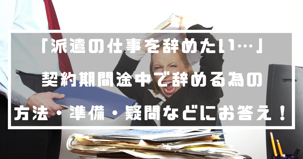 派遣の仕事を辞めたい 契約期間途中で辞める為の方法 準備 疑問などにお答え 退職代行ナビ 派遣の仕事を辞めたい 契約期間途中で辞める為の方法 準備 疑問などにお答え 退職代行ナビ