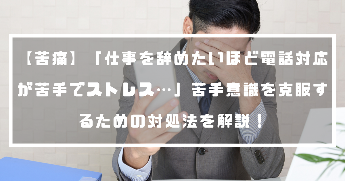 苦痛 仕事を辞めたいほど電話対応が苦手でストレス 苦手意識を克服するための対処法を解説 退職代行ナビ