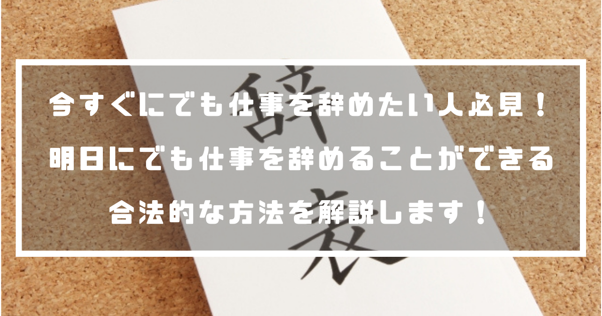今すぐにでも仕事を辞めたい人必見 明日にでも仕事を辞めることができる合法的な方法を解説します 退職代行ナビ 今すぐにでも仕事を辞めたい人必見 明日にでも仕事を辞めることができる合法的な方法を解説します 退職代行ナビ