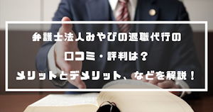 弁護士法人みやびの退職代行の口コミ・評判は？メリットとデメリット、利用をおすすめする人などを解説！