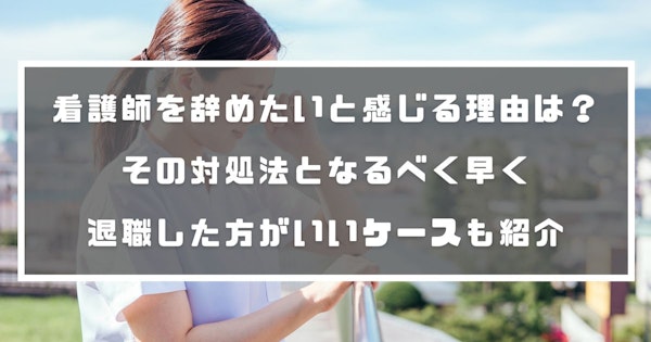 看護師を辞めたいと感じる理由は？その対処法となるべく早く退職した方がいいケースも紹介