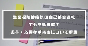 失業保険は病気の自己都合退社でも受給可能？条件・必要な手続きについて解説