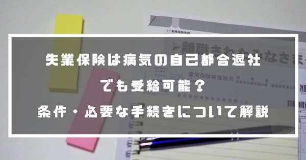 失業保険は病気の自己都合退社でも受給可能？条件・必要な手続きについて解説