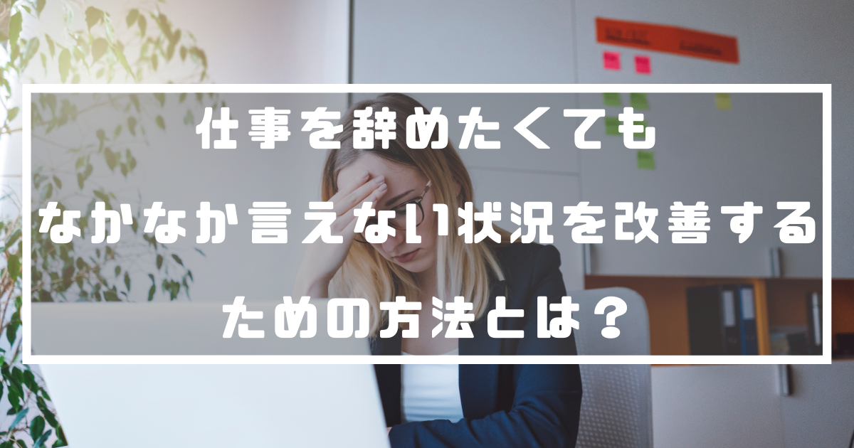 仕事を辞めたいけれどなかなか言えない状況を改善するための方法とは 退職代行ナビ 仕事を辞めたいけれどなかなか言えない状況を改善するための方法とは 退職代行ナビ