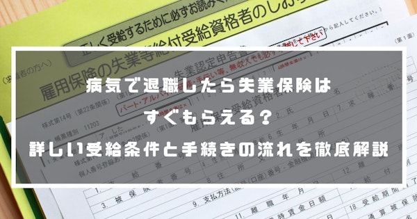 病気で退職したら失業保険はすぐもらえる？詳しい受給条件と手続きの流れを徹底解説