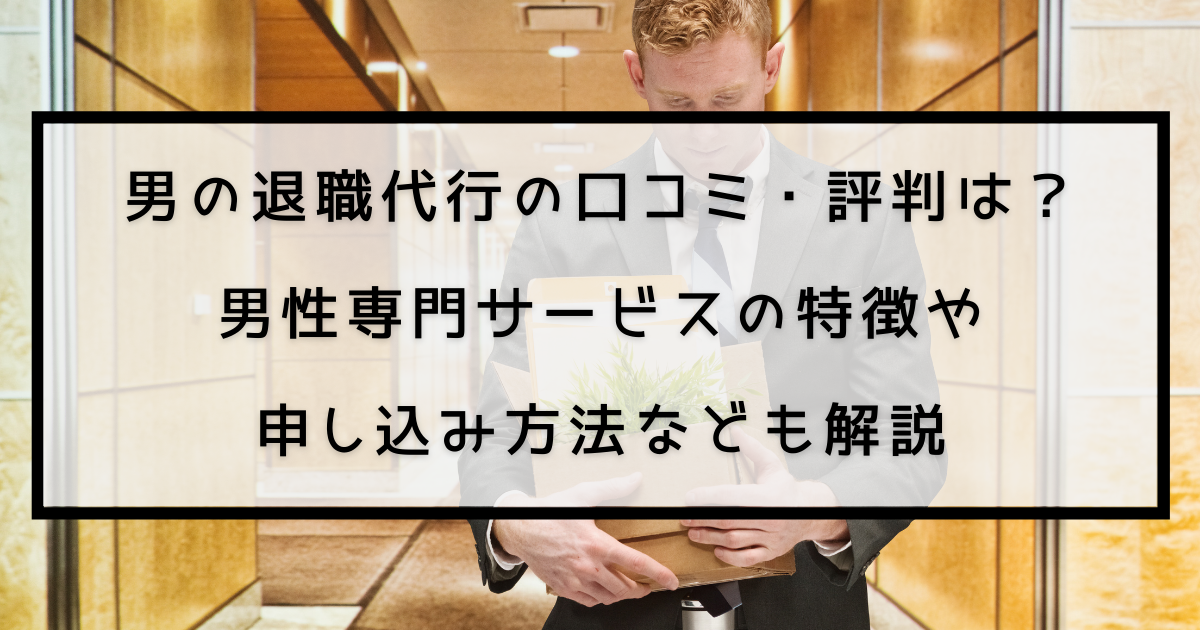 男の退職代行の口コミ 評判は 男性専門サービスの特徴や 申し込み方法なども解説 退職代行ナビ