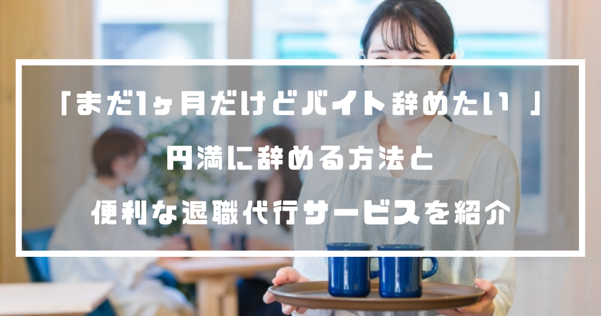 まだ1ヶ月だけどバイト辞めたい 円満に辞める方法と便利な退職代行サービスを紹介 退職代行ナビ