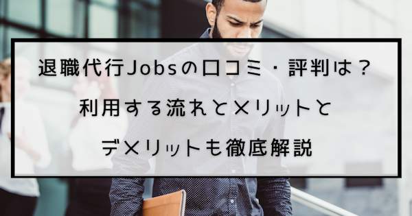 退職代行Jobsの口コミ・評判は？利用する流れとメリットとデメリットも徹底解説