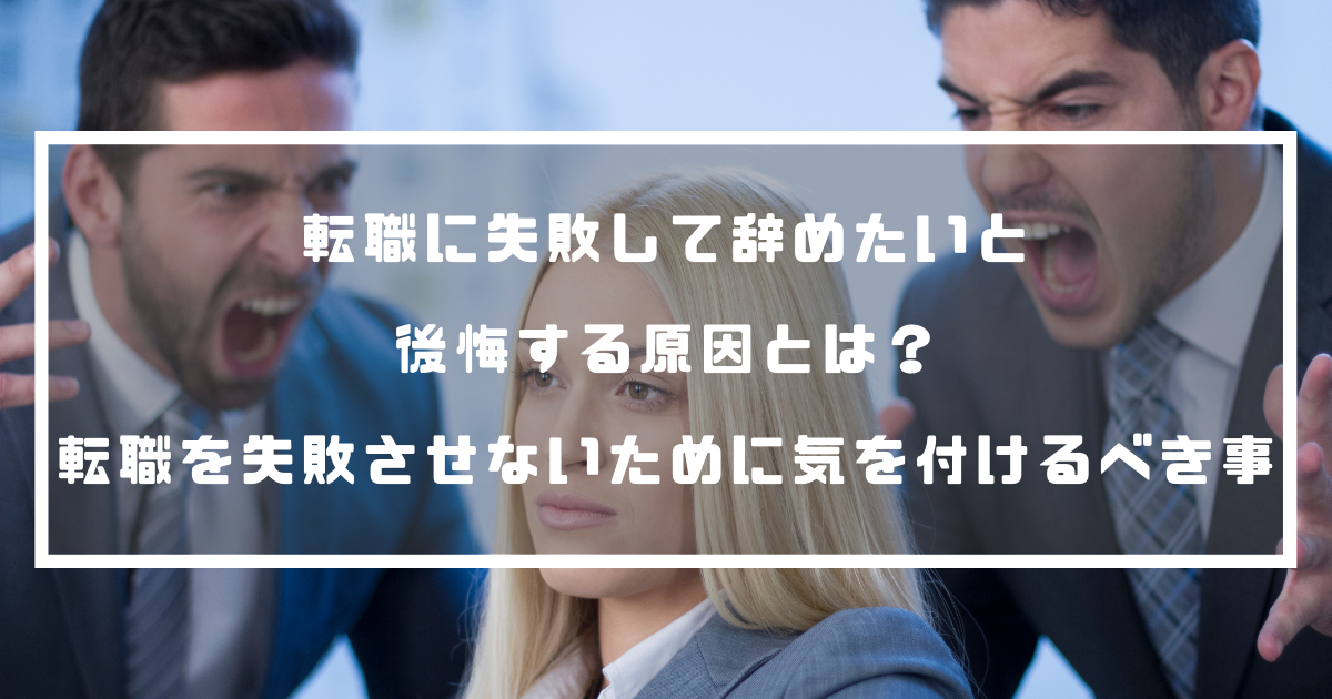 転職失敗して辞めたいと後悔する原因とは 転職を失敗させないために気を付けるべき事 退職代行ナビ 転職失敗して辞めたいと後悔する原因とは 転職を失敗させないために気を付けるべき事 退職代行ナビ
